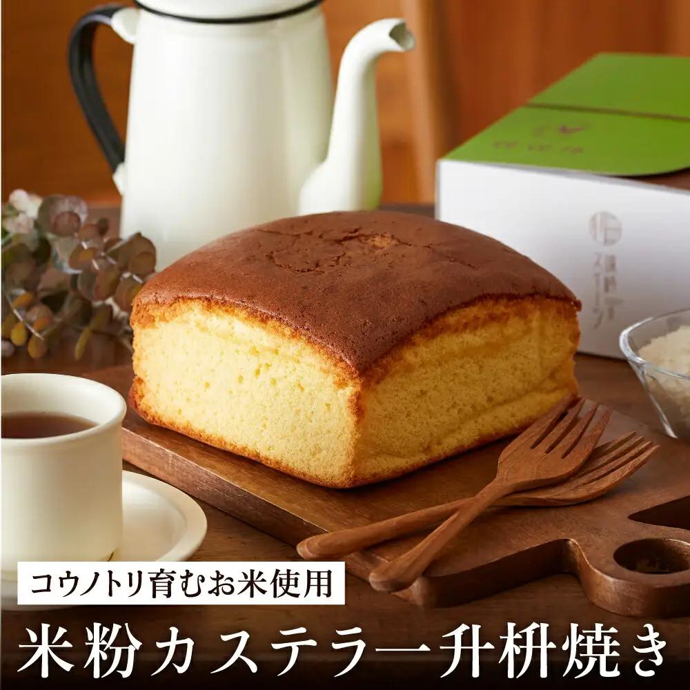 米粉カステラ 一升枡焼き【コウノトリ育むお米使用】