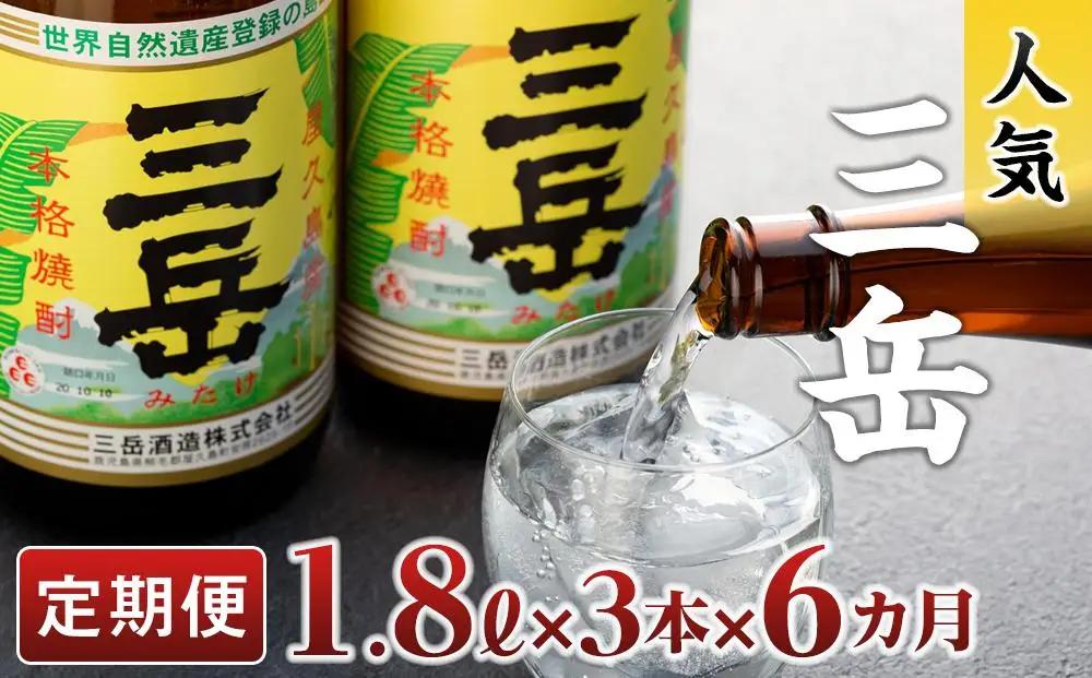 【定期便全6回】屋久島の銘酒『三岳』を毎月お届け！1.8L×3本×6カ月 | 焼酎