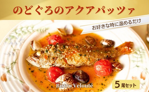 
山陰沖産　のどぐろのアクアパッツァ　5尾セット【3_5-003】
