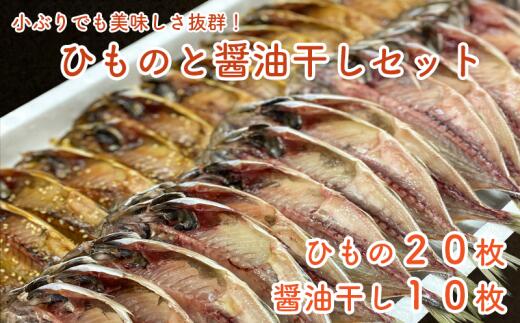 【ふるさと納税】 小ぶり ひもの 醤油干し 30枚 美味しい 干物 魚介 海産物 おつまみ 酒の肴 おかず 贈り物 ギフト 贅沢 国産 産地直送 保存食 惣菜 天日干し 詰め合わせ セット 冷凍 沼津市 静岡県