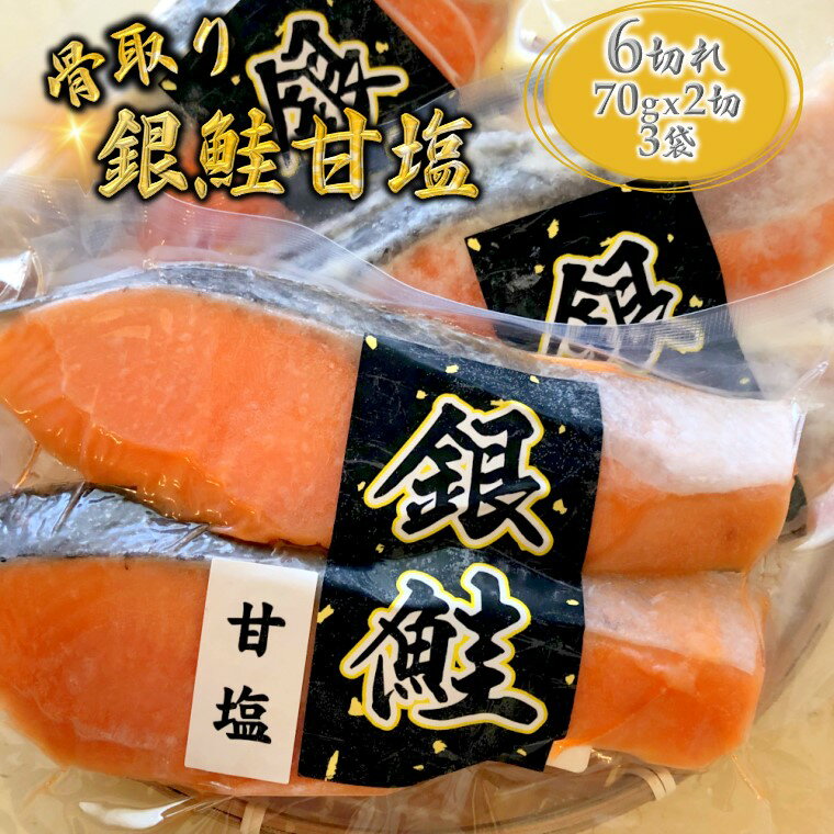 【ふるさと納税】【選べる発送月】 絶品 甘塩 銀鮭 切り身 70g×6切 鮭 さけ しゃけ 銀鮭 銀ジャケ うす塩 漬け魚 骨取り 小分け 美味しい 冷凍