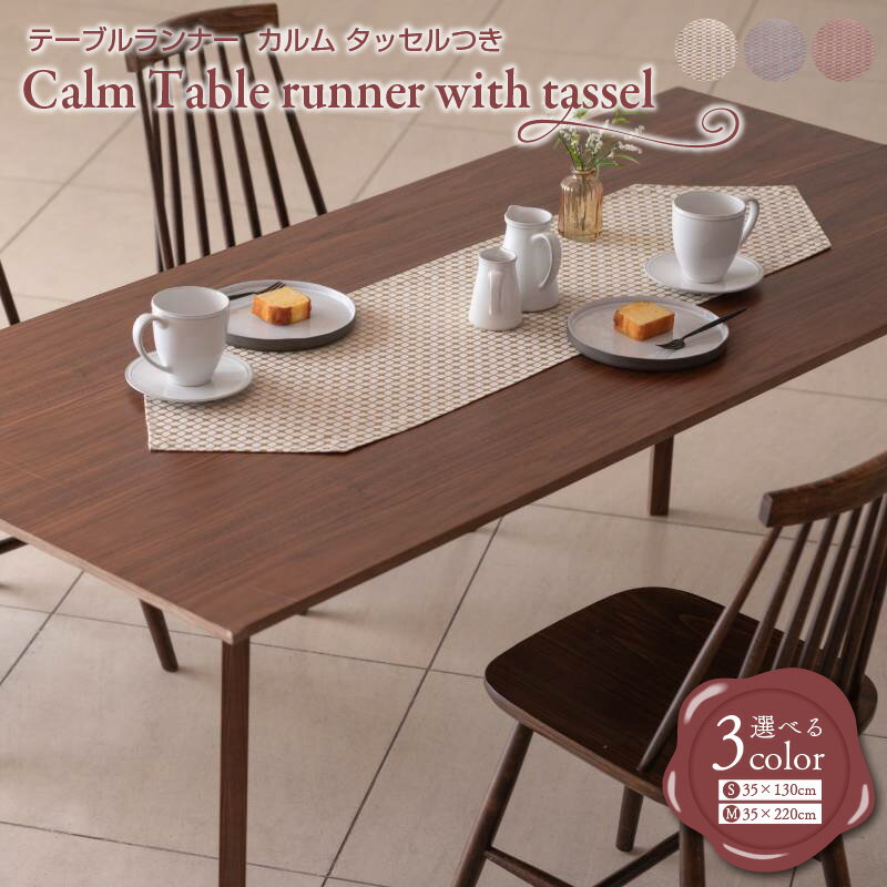 【ふるさと納税】Calm Table runner with tassel／カルム テーブルランナー タッセルつき 選べる Sサイズ / Mサイズ スノー / インディゴ / プラム