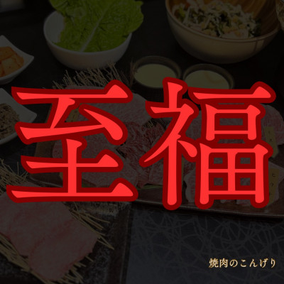 
                  【枚方市　焼肉のこんげり】　特別焼肉ランチ御膳ペアチケット【1497034】
                
