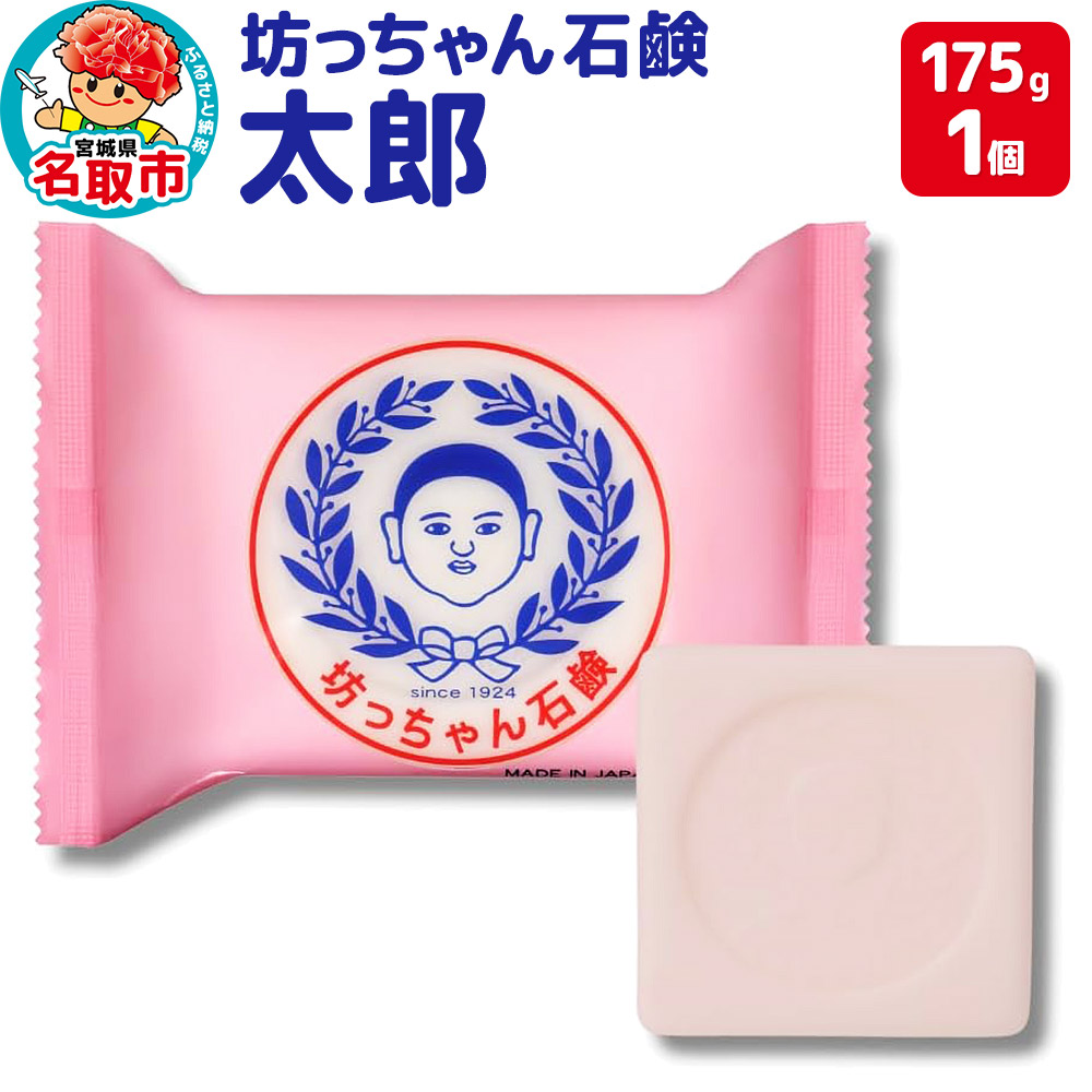 坊っちゃん石鹸 太郎 175g×1個