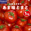【ふるさと納税】大阪泉州育ち あま味とまと 1kg 野菜トマト 高糖度 フルーツトマト 予約 1キロ リコピン サラダ