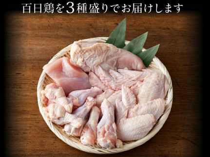 010VS02N.勢賀の郷 播州百日鶏セット（計1.5kg）ブランド鶏  むね肉 手羽先 手羽元 大量セット_イメージ3