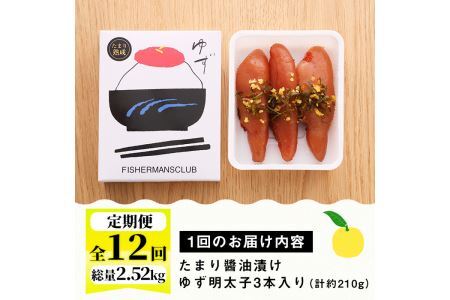 ＜定期便・全12回(連続)＞プチプチ粒感！熟成 たまり醤油漬け 無着色 ゆず明太子3本入り(総量2.52kg・210g×12回) 国産 福岡県産 明太子 魚介 海鮮 魚卵 柚子 ゆず 醤油 醤油漬け＜