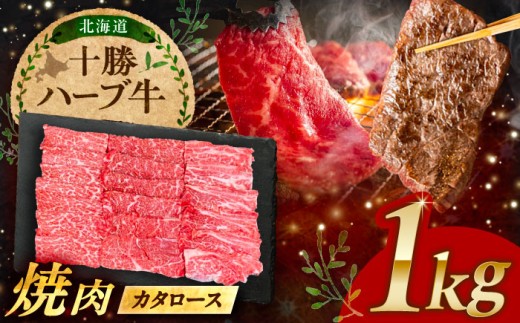 北海道 十勝 ハーブ牛 カタロース 焼肉 1kg（200g×5） 《足寄町》【株式会社ノベルズ食品】 [BEAQ041] 牛肉 牛 肉 にく ニク 肩ロース 焼肉 焼肉用 焼き肉 やきにく ヤキニク 47000 47000円