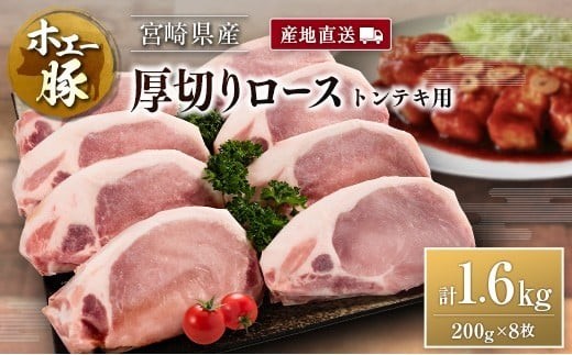産地直送 宮崎県産 ホエー豚 厚切りロース トンテキ 計1.6kg（200g×8枚） 国産 豚肉 ステーキ