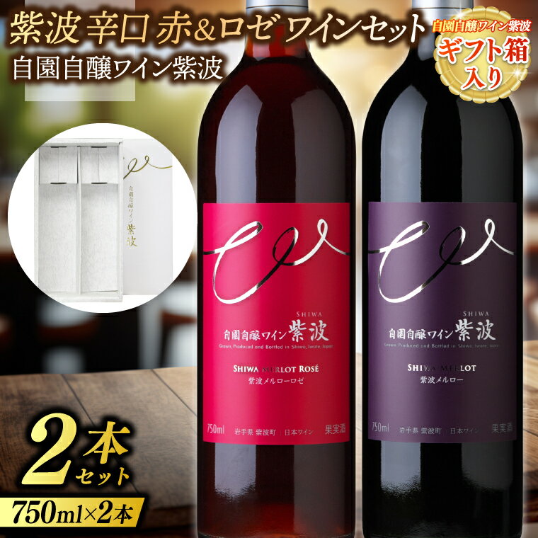 【ふるさと納税】 【ギフト箱入り】紫波辛口赤ロゼワイン2本セット(メルロー・メルローロゼ) (AL093)