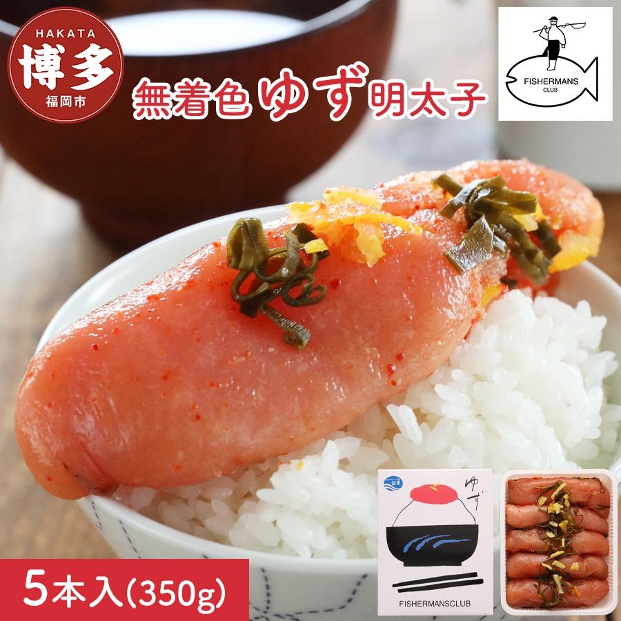 
【福岡市】無着色 ゆず明太子5本入り(350g)
