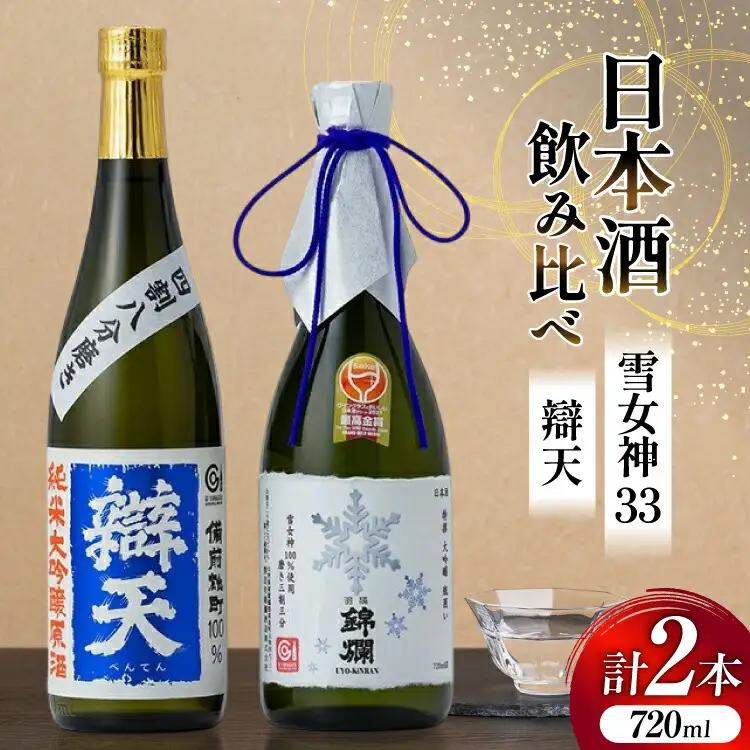日本酒 飲み比べ セット 錦爛 雪女神33 辯天 備前雄町 720ml 各1本 [よねおりかんこうセンター 山形県 高畠町 tk06ays760013]