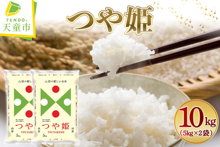 【2026年1月上旬発送】令和7年産 つや姫 10kg ( 5kg × 2袋 ) 米 精米 山形 天童 07-01-181-01A