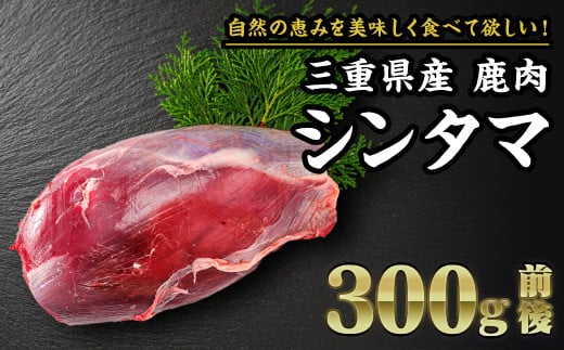 
            【 ジビエ 】鹿肉 シンタマ（芯玉） 300g｜サステナブル SDGs 新鮮 低カロリー ヘルシー 熟成 カツ 焼肉 シカ 小分け ジビエ食材 YZ-6
          