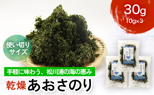 乾燥あおさのり 30g 10g×3パック 松川浦産 ヒトエグサ あおさのり 豊かな磯の香り FAI-0135