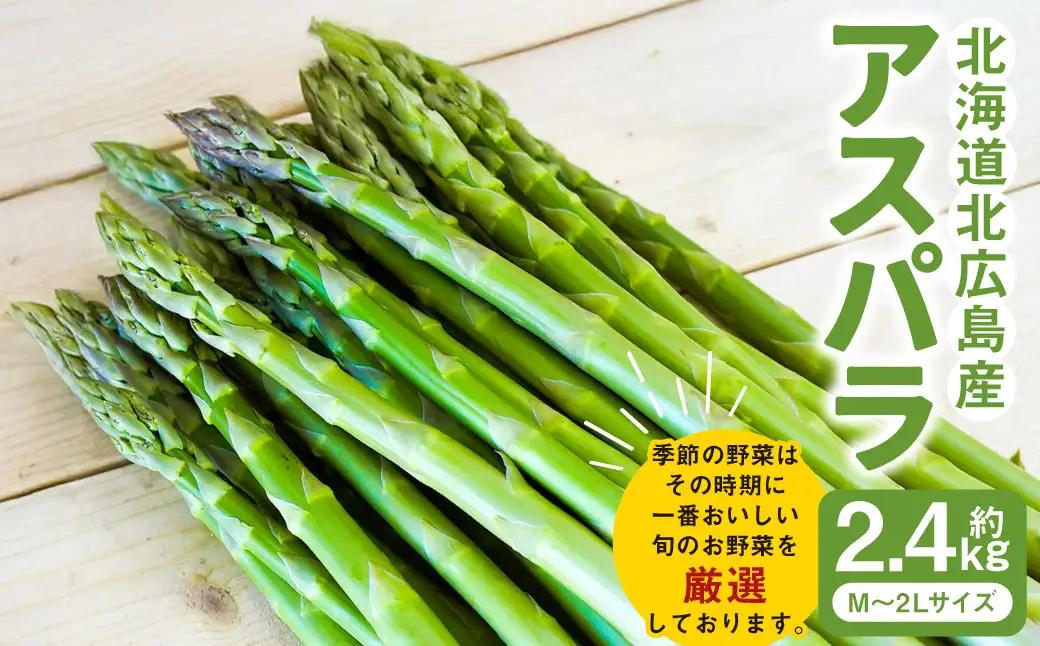 アスパラ 約2.4kg M-2L 【2026年4月下旬～6月下旬迄発送予定】アスパラ 野菜 やさい 旬 北海道