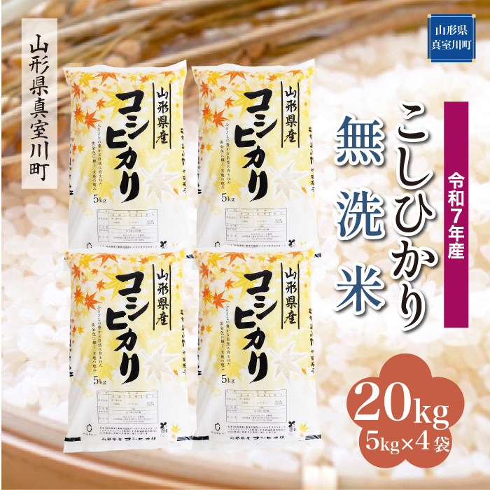 ＜令和7年産米＞ こしひかり 【無洗米】 20kg （5kg×4袋） 配送時期指定できます！ 山形県真室川町