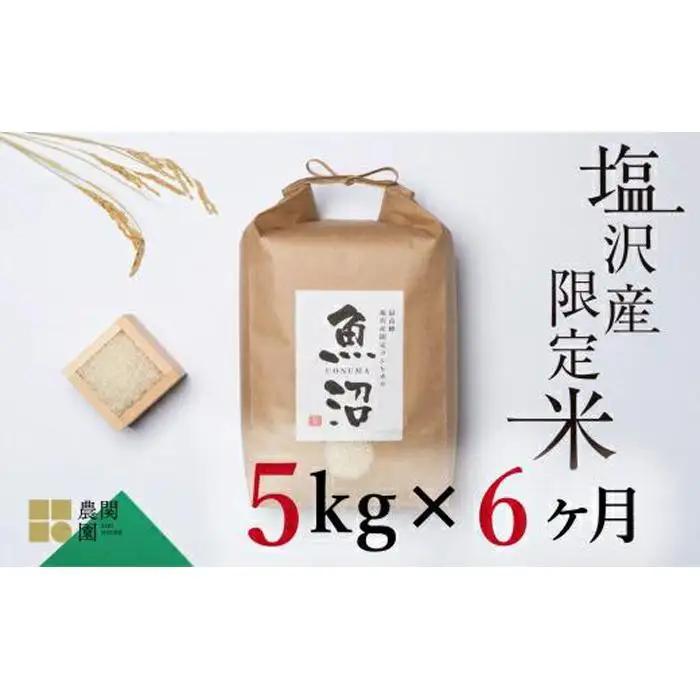 【定期便令和7年】南魚沼コシヒカリ５kg×全6回　旧塩沢地区限定米 | コシヒカリ