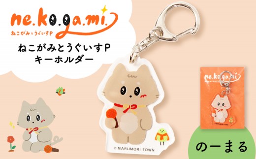ねこがみとうぐいすPキーホルダー　のーまる | 猫 雑貨 キャラクター グッズ アクセサリー ストラップ 縁起物 猫神様 猫碑 ゆるキャラ 贈り物 プレゼント ギフト かわいい 癒し アイテム お取り寄せ 宮城県 丸森町 丸森【31109】