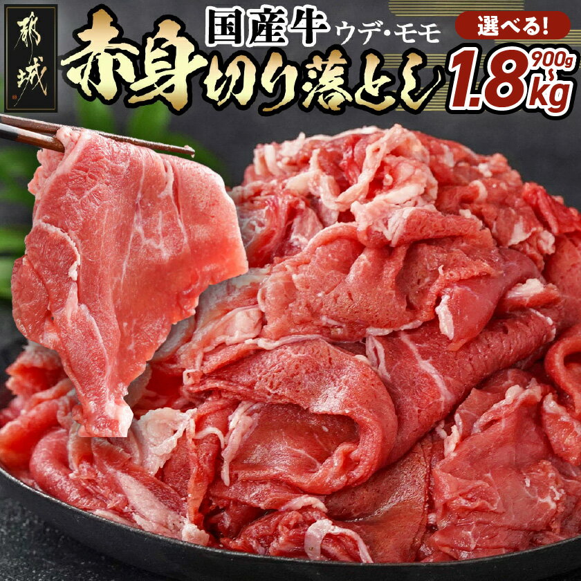 国産牛 赤身切り落とし1.8kg (450g×4パック)