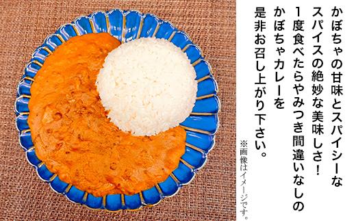 【２箱】マダムの休日（美味しいかぼちゃをふんだんに使ったレトルトカレー）