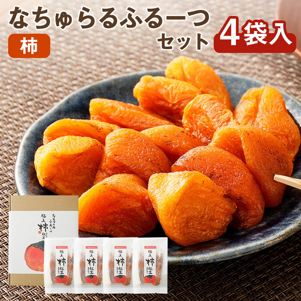 【ふるさと納税】なちゅらるふるーつ セット 柿 60g×4袋 秋王 ソフトドライフルーツ ドライフルーツ かき フルーツ 果物 おやつ おつまみ お茶請け 福岡県産 国産 送料無料