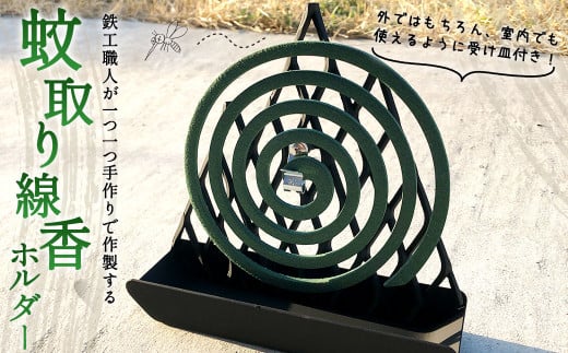 蚊取り線香 ホルダー 手作り 350g 縦18cm×横19cm×奥行6cm 日用品 蚊よけ 虫除け 線香 鉄製 屋外 アウトドア