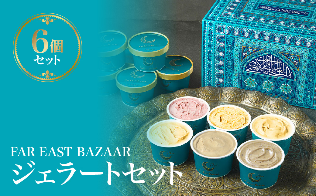 FAR EAST BAZAAR ジェラートセット(6個セット) スイーツ デザート おやつ 食後 ひんやり 冷たい 花蜜 ミルク デーツ ワイルドベリーズ カカオ マンゴー HNNAL003