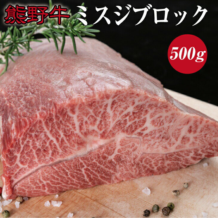 【ふるさと納税】 熊野牛ミスジブロック 約500g ( みすじ ステーキ 和牛 お肉 牛肉 ブロック肉 牛 ふるさと 納税 高級 )