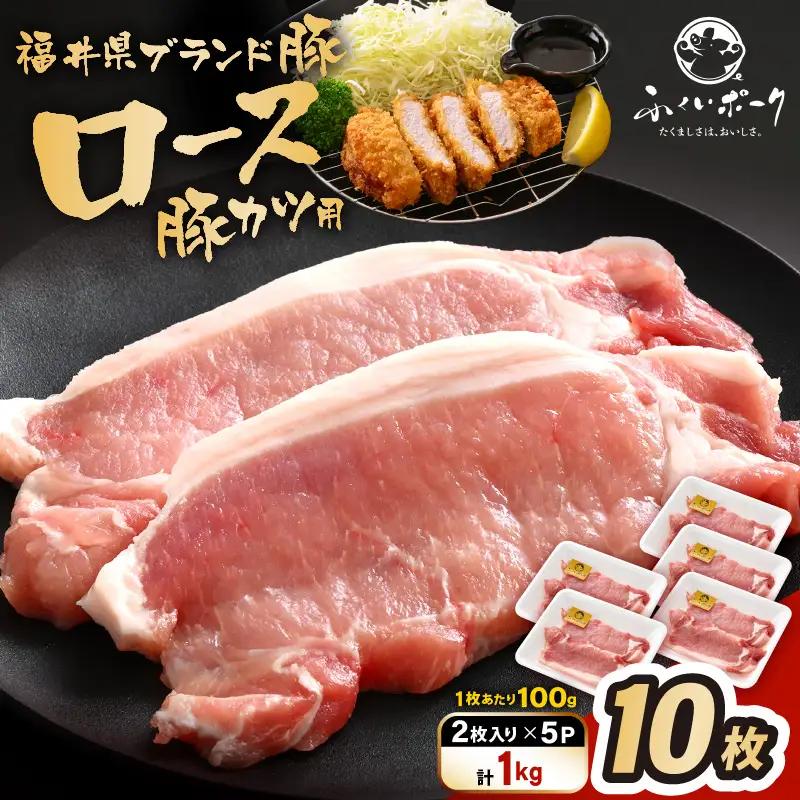 「福井県ブランド豚」ふくいポーク ロース 100g × 10枚 合計1kg（2枚入り × 5p）【とんかつ トンテキ 銘柄豚 福井県産 ポーク 豚肉 切り身 ぶたにく カット済み豚ロース ポーク 豚カツ肉  使い勝手抜群 三元交配  冷凍肉  惣菜肉 バーべキュー 国産 小分け】 [e02-a043]