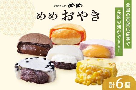 新食感札幌スイーツ【めめ おやき】 6個セット