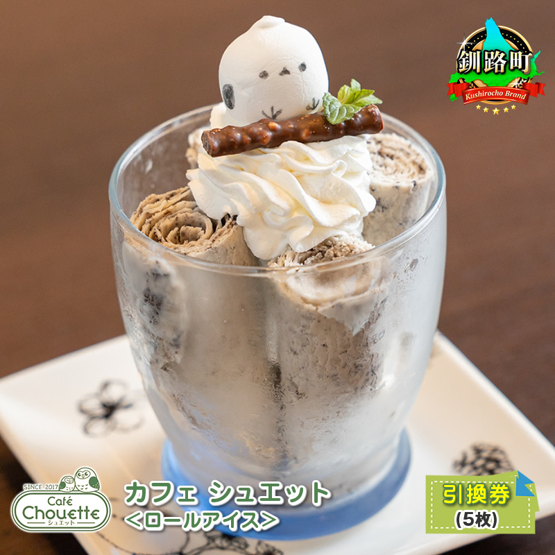 カフェシュエット ＜ロールアイス＞ 引換券 5枚 ｜お食事券 食事券 チケット 体験 飲食店 観光 旅行 北海道 釧路町 釧路超 特産品 br10