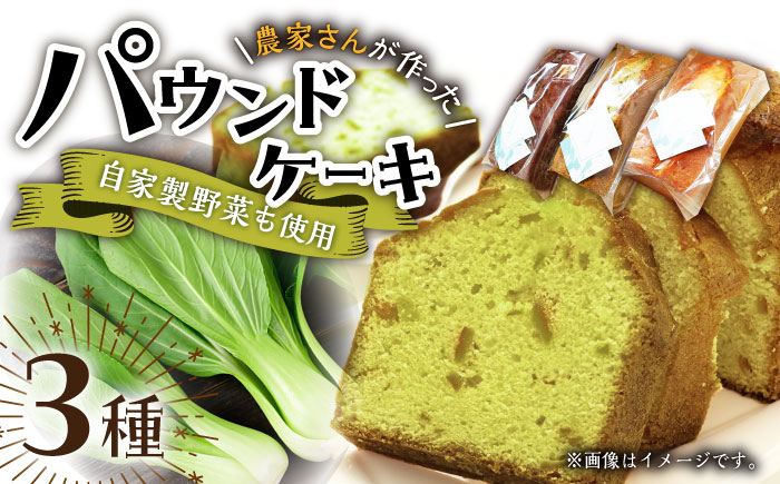 
【自家製野菜も使用】パウンドケーキ 3種セット ( チンゲン菜 ココア プレーン ) /おかわりのうえん [UDD009] お菓子 おかし 焼き菓子 スイーツ
