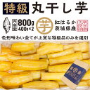 【ふるさと納税】【先行予約】 丸干し 干し芋 800g （400g×2パック） 12月以降発送 紅はるか 黄金天日 大洗産 無添加 国産 干しいも ほし芋 ほしいも 天日干し 茨城 丸ぼし べにはるか さつまいも 箱 ギフト