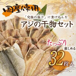 【価格改定予定】訳あり 干物 32枚 ひもの 無頭 国産 あじ アジ 鯵 真あじ 冷凍 五十嵐水産 （ 訳あり干物 干物訳あり 訳あり品 干物ｾｯﾄ 鯵干物 冷凍干物 国産干物 訳あり 沼津干物 訳あ