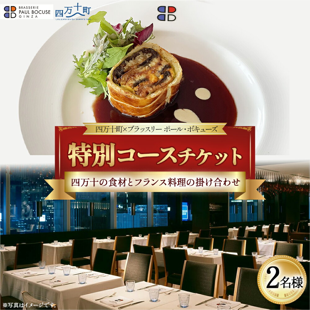 【ふるさと納税】【四万十町×ブラッスリー ポール・ボキューズ】 特別コース食事券（2名様用） 高知県四万十町の旬の素材生かしたフランス料理 コース食事券 お食事券 レストラン食事券 食事チケット ディナー ランチ 商品券／Smnt-Z11