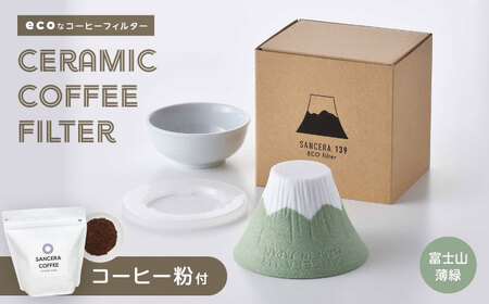 【波佐見焼】富士山 セラミックコーヒーフィルター 薄緑　オリジナルブレンドコーヒー豆セット(粉タイプ)200g　【燦セラ】[DF52]