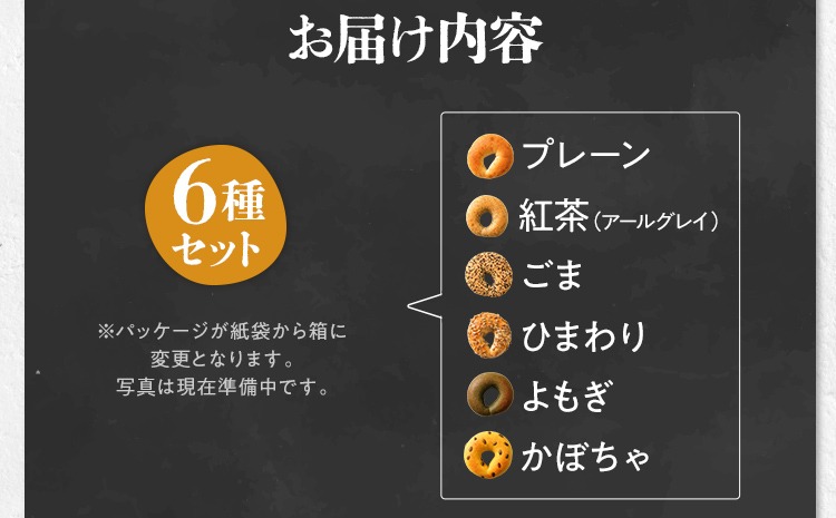 【無添加／国産】ベーグルセット（国産小麦と福岡県産全粒粉ブレンド） 6種 やわらかい パン 詰め合わせ 冷凍 無添加 福岡県 福岡 九州 グルメ お取り寄せ ※沖縄・離島は配送不可