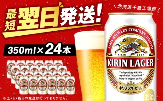 【10月発送】キリン ラガービール ＜北海道千歳工場産＞350ml（24缶）