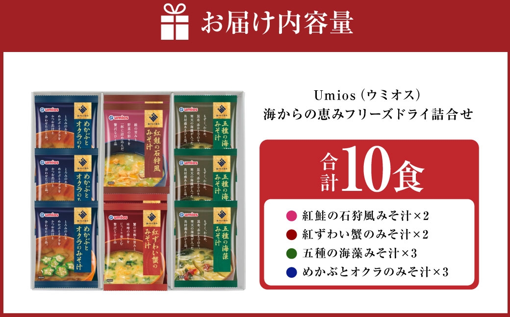 【 ギフト包装対応 】Umios海からの恵みフリーズドライ詰合せ（ 計10食 ）