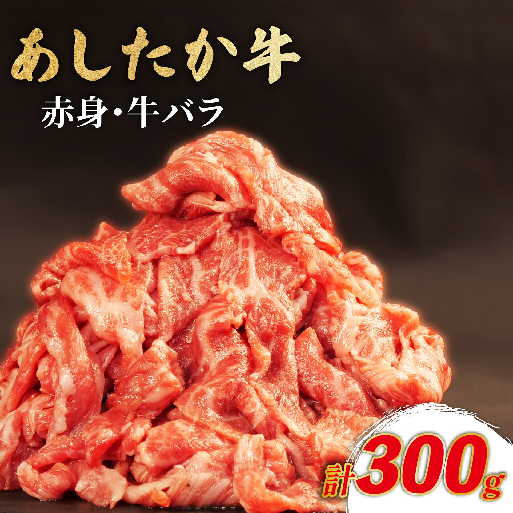 【ふるさと納税】 あしたか牛 赤身 牛バラ 計300g 1パック ブランド牛 牛肉 国産牛 肩 赤身 霜降り 霜降り牛肉 赤身 牛肉 お弁当 おかず 便利 高級 人気 和牛 国産 冷凍 静岡県 長泉町