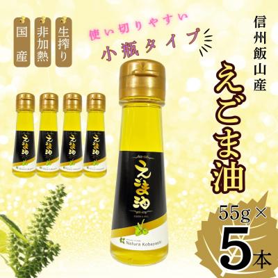 ふるさと納税 飯山市 信州 飯山産 えごま油 55g 5本