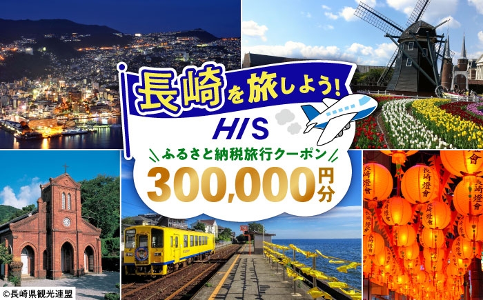 
            【長崎県】HISふるさと納税クーポン 300,000円分 長崎県/株式会社エイチ・アイ・エス [42AVAI007] ツアー 宿泊 旅行 旅 観光 佐世保 雲仙 五島 壱岐 対馬
          