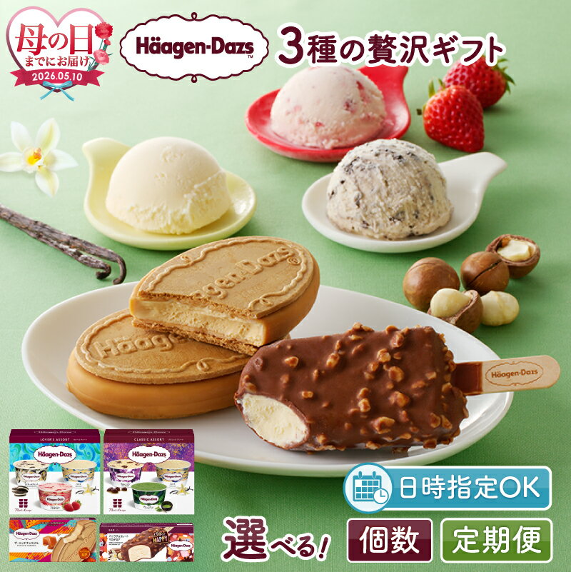 ハーゲンダッツ アイス 3種の贅沢 ギフト セット 詰め合わせ クリスピーサンド ザ キャラメル 6個 バー バニラチョコレートマカデミア 6本 ラバーズアソート バニラ ストロベリー クッキー&クリーム 各2個 アイスクリーム 北海道 浜中町 送料無料