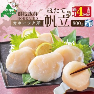 【 年4回 ホタテ定期便 】 4ヶ月 連続 定期 オホーツク 産 ホタテ 大 冷凍 800g×4ヵ月 / 全4回（be023-1196-200-4）  （ ほたて ホタテ 帆立 貝柱 北海道 人気 ふるさと納税 ）