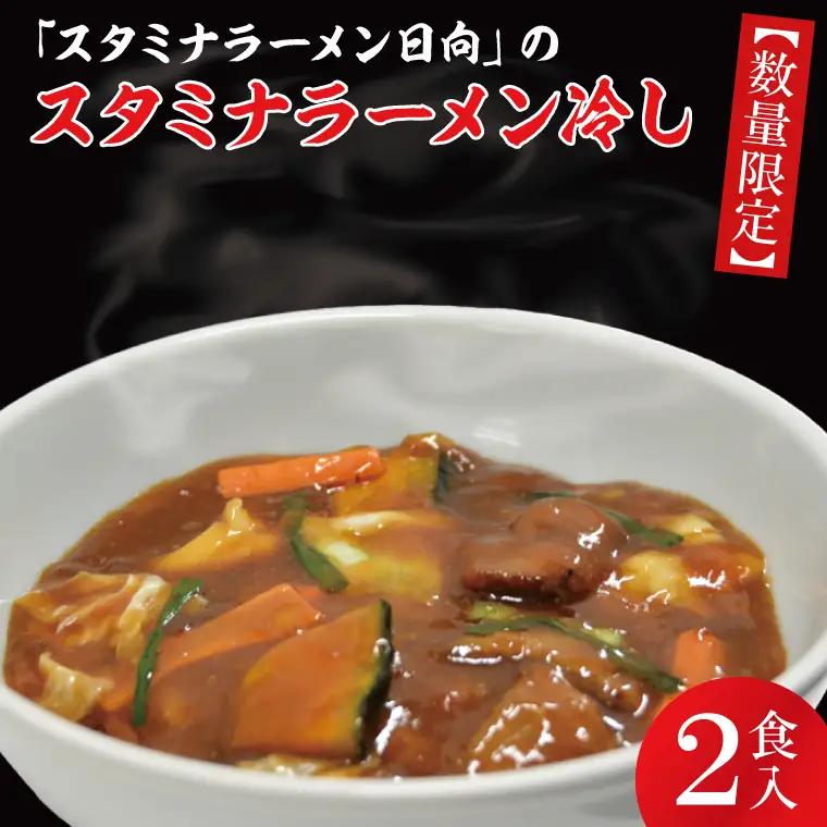 【日時指定必須】日曜朝のTVで紹介されました！「スタミナラーメン日向」のスタミナラーメン冷し（２食入り）（FF-7）