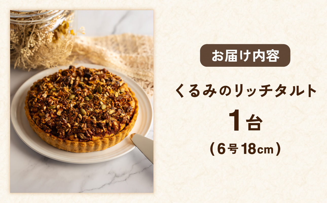 くるみのリッチタルト（6号 18cmホール）【手作り お菓子 洋菓子 デザート スイーツ くるみ 豆乳 ひまわりの種 ソイミルク ナッツ キャラメル キャラメリゼ ホール ケーキ 1台 冷蔵配送】