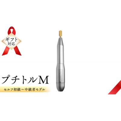 ふるさと納税 つくばみらい市 【ギフト包装対応】ネイルマシン【 プチトルM 】シルバー　ジェルネイルオフ　ネイルケア