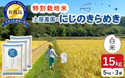 佐渡島産にじのきらめき 白米 15kg 令和8年産 特別栽培米 土屋農園 | 新潟県産にじのきらめき 佐渡産にじのきらめき にじのきらめき お米 米 白米 精米 おこめ コメ 15キロ にいがた さど 新潟県 佐渡市 195962-041502
