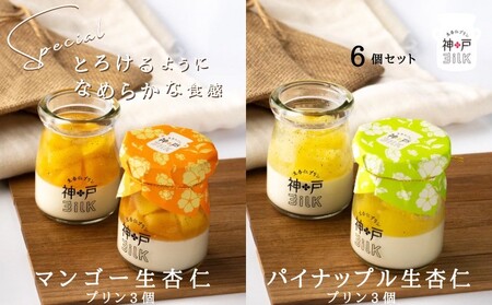 【神戸milk】マンゴー生杏仁プリン 3個＆パイナップル生杏仁プリン 3個 合計6個セット